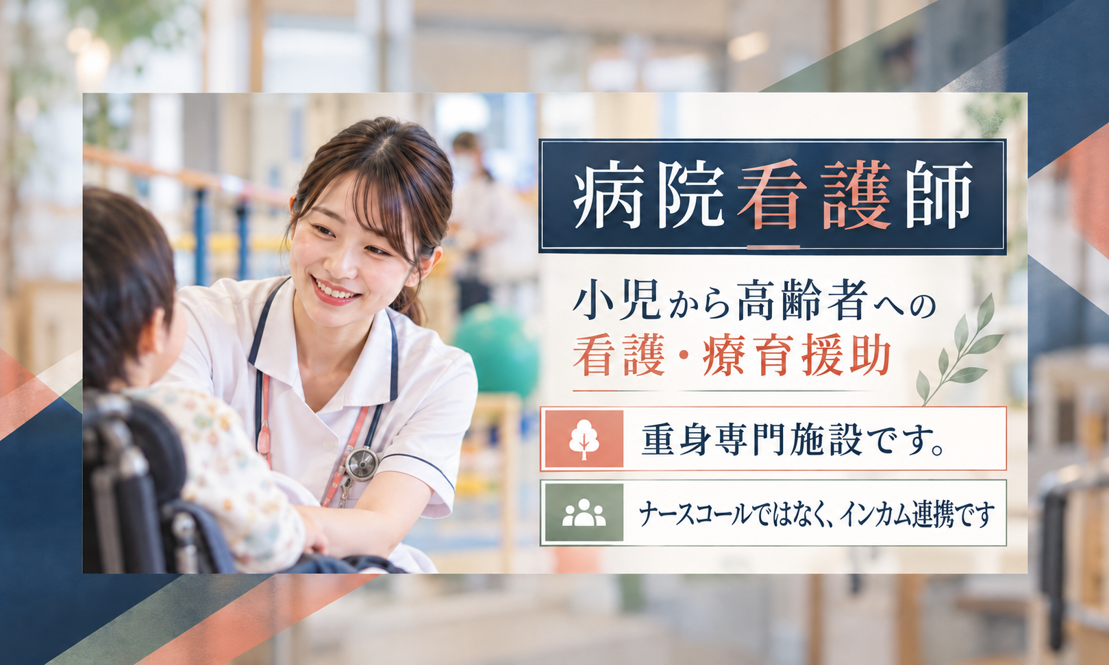 正社員 看護師・准看護師 病院 障がい者福祉関連求人イメージ