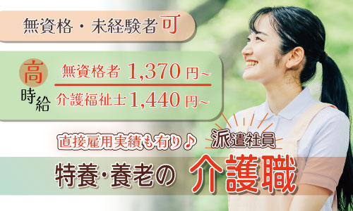 派遣社員 介護職員 介護施設の求人情報イメージ1