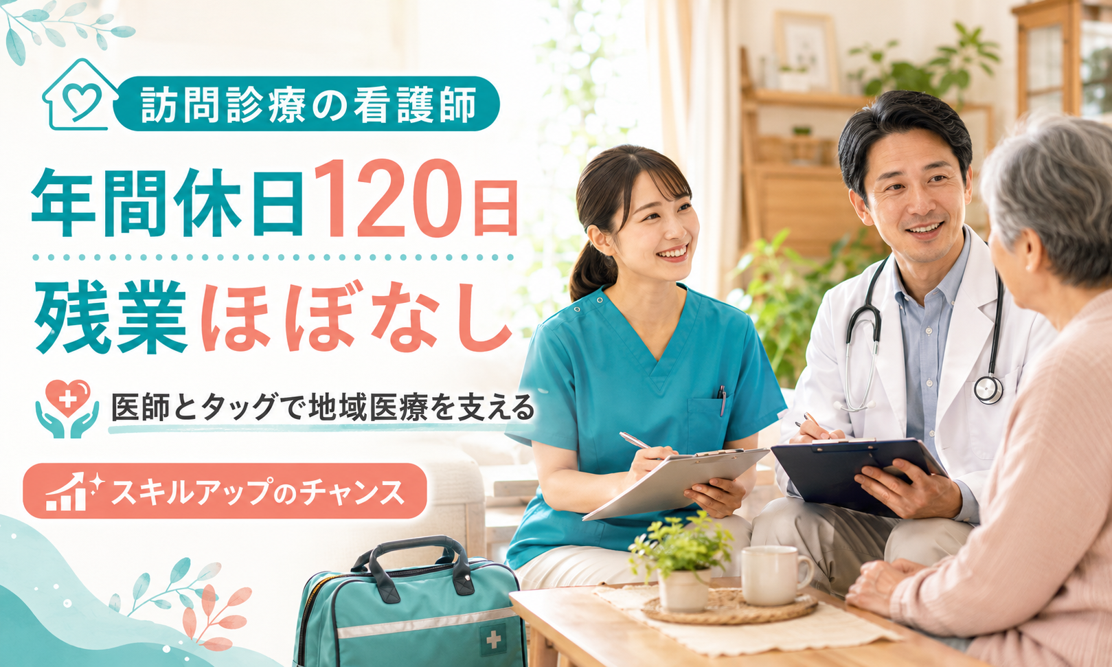 正社員 看護師・准看護師 クリニック・診療所 訪問看護求人イメージ