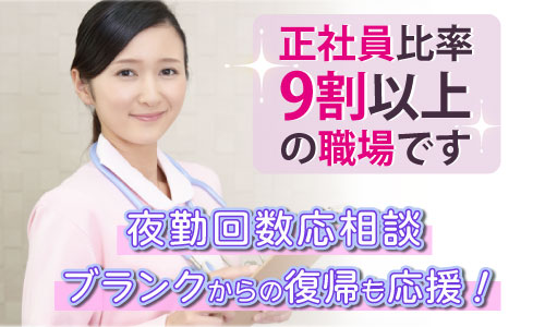 正社員 看護師・准看護師 病院の求人情報イメージ1