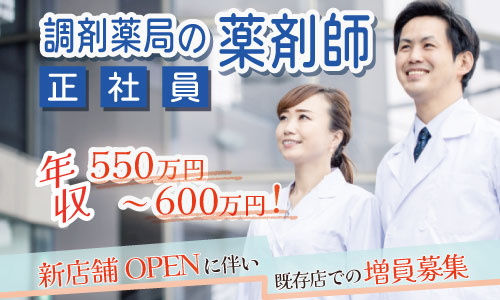 正社員 薬剤師 調剤薬局求人イメージ