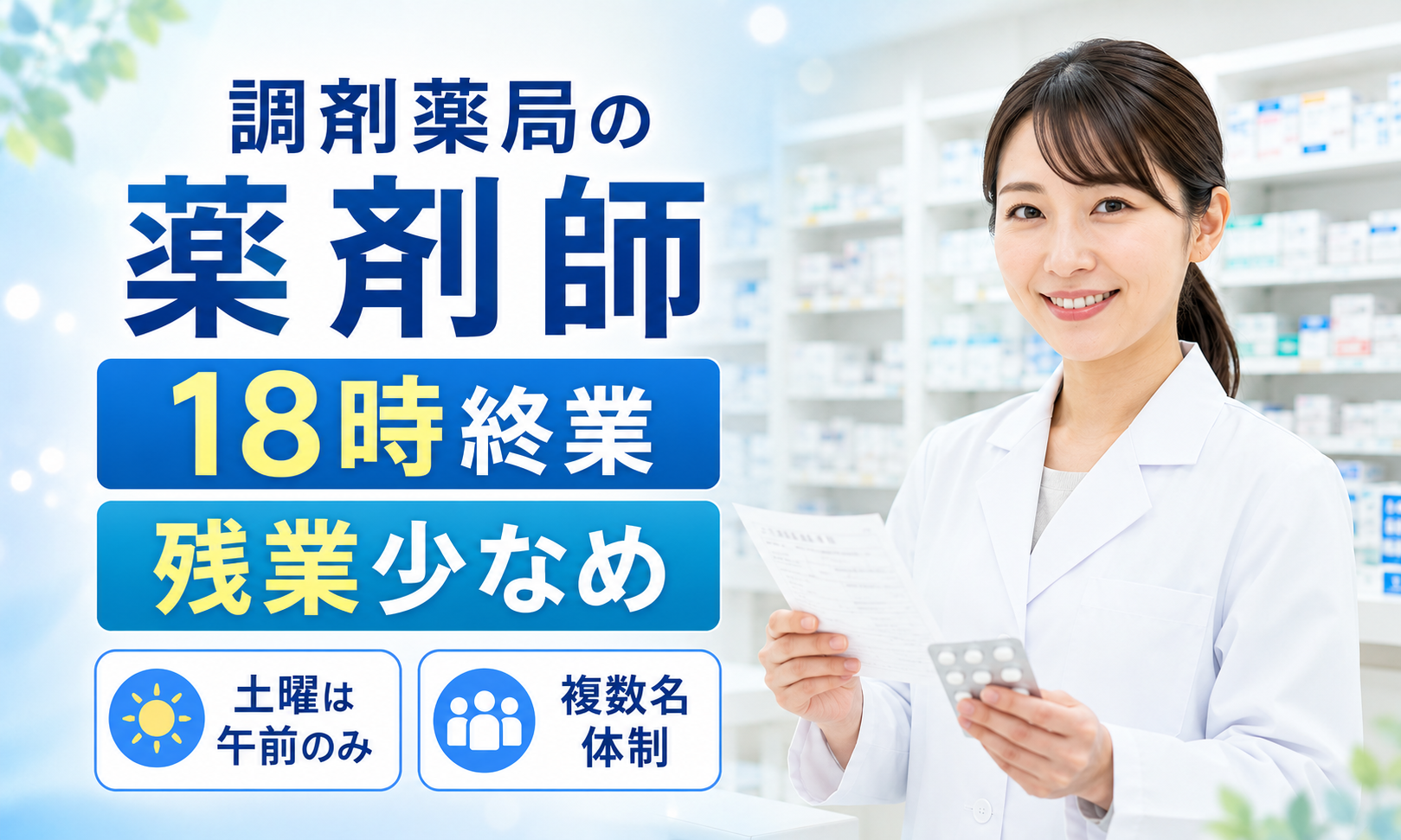 パート・アルバイト 薬剤師 調剤薬局求人イメージ