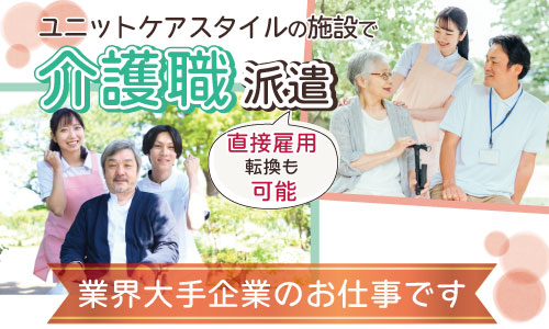 派遣社員 介護職員 介護施設の求人情報イメージ1