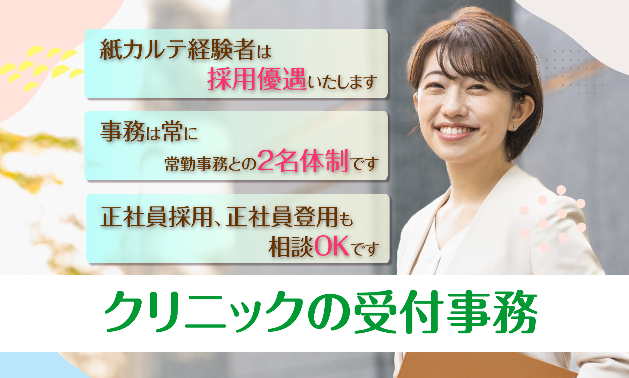 パート・アルバイト 医療事務・受付 クリニック・診療所の求人情報イメージ1