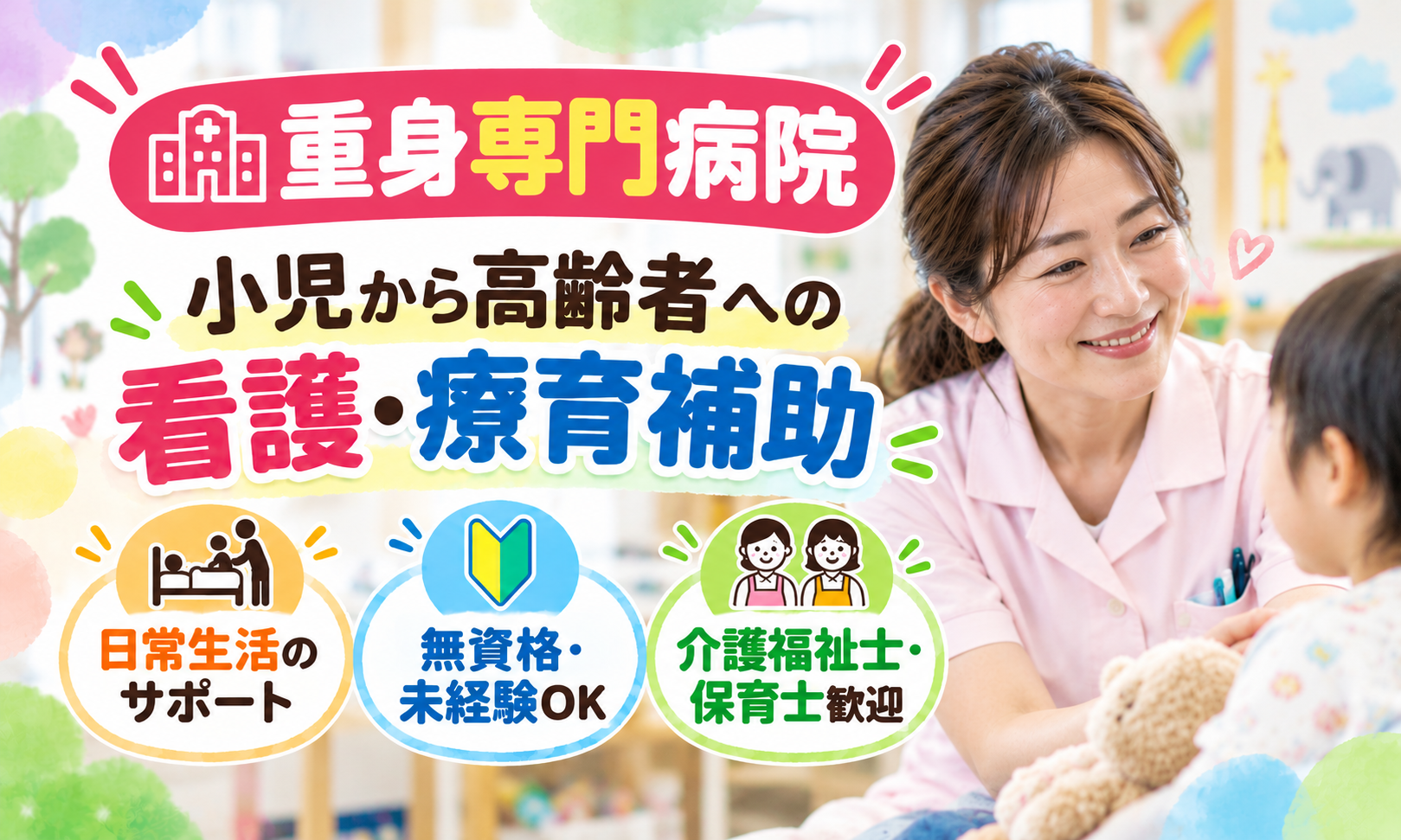 正社員 看護助手 病院 障がい者福祉関連求人イメージ