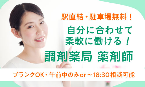 パート・アルバイト 薬剤師 調剤薬局の求人情報イメージ1