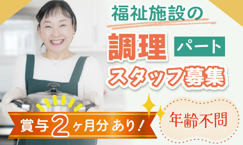 パート・アルバイト 管理栄養士・栄養士 調理師・調理スタッフ 介護施設 障がい者福祉関連の求人情報イメージ1