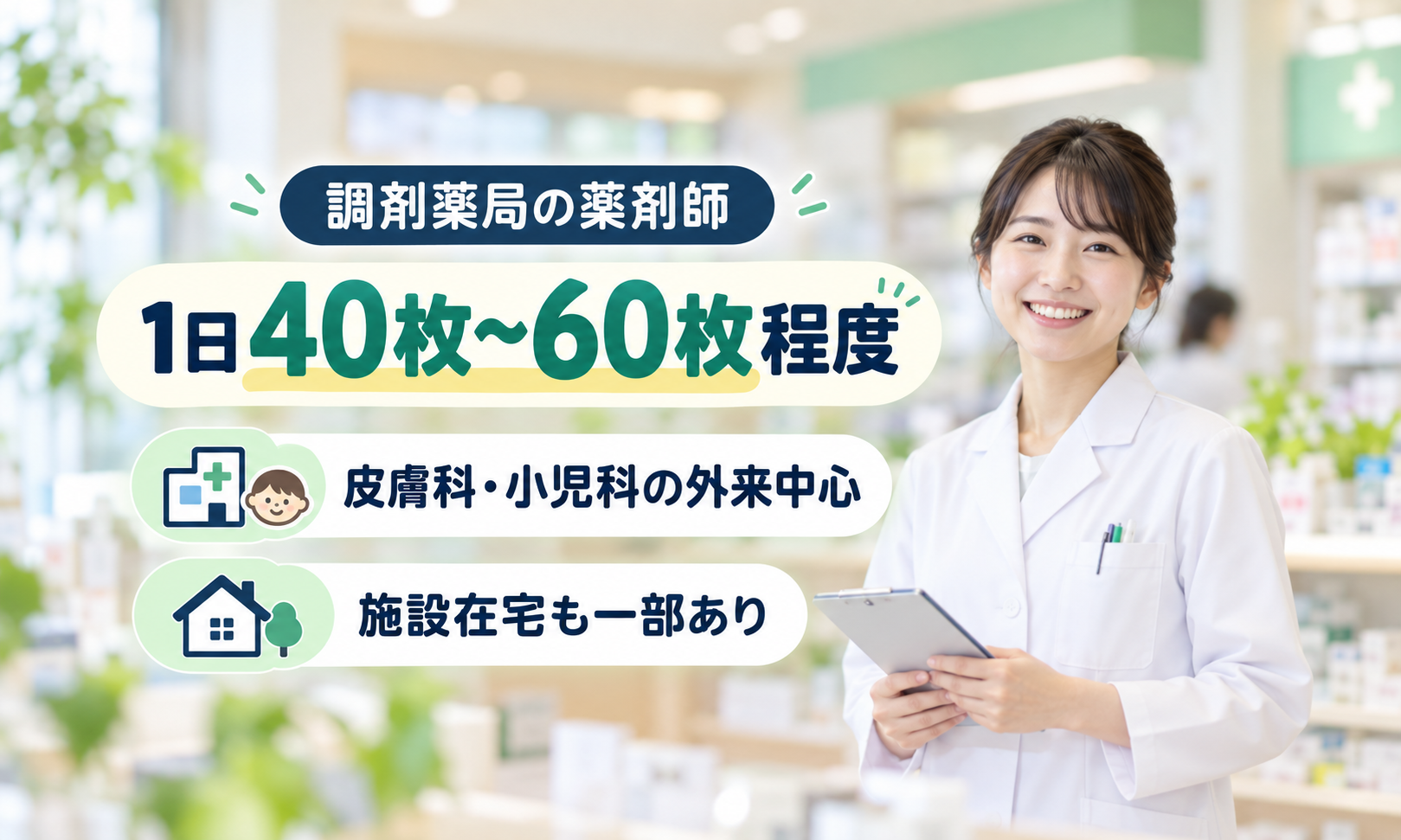 正社員 薬剤師 調剤薬局求人イメージ