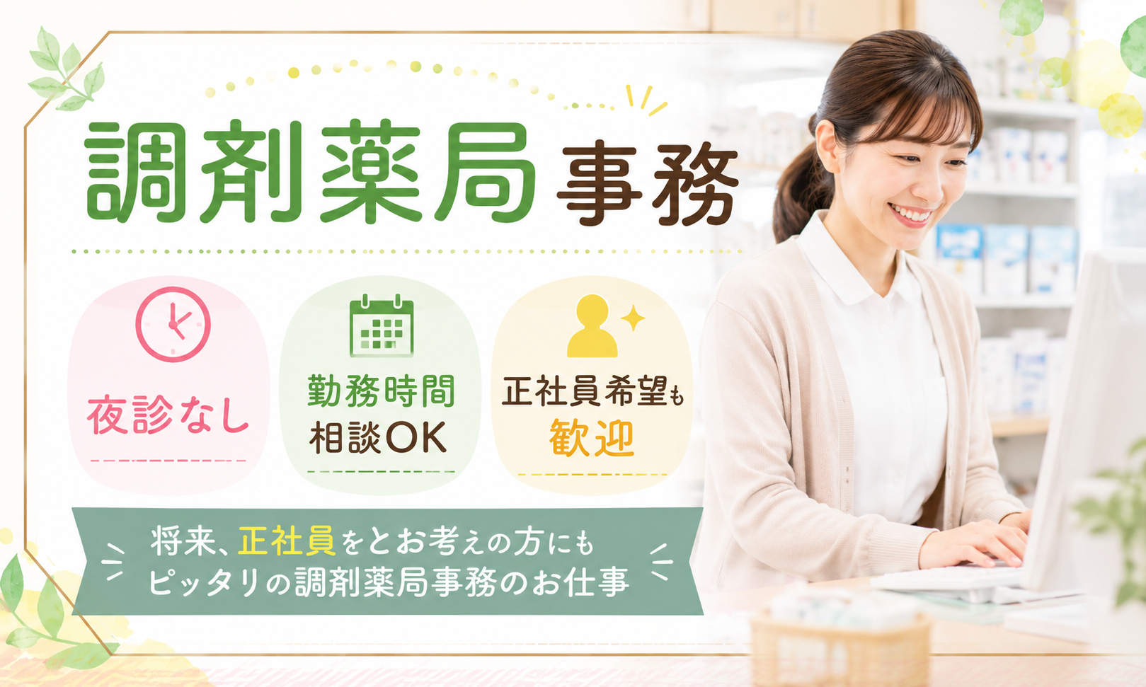 パート・アルバイト 薬局事務・受付 調剤薬局求人イメージ