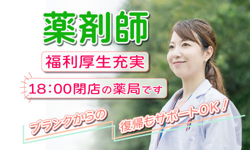 正社員 薬剤師 調剤薬局求人イメージ