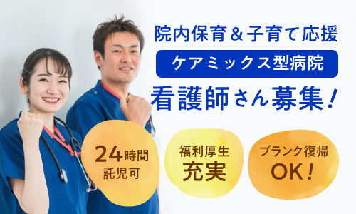 正社員 看護師・准看護師 病院の求人情報イメージ1