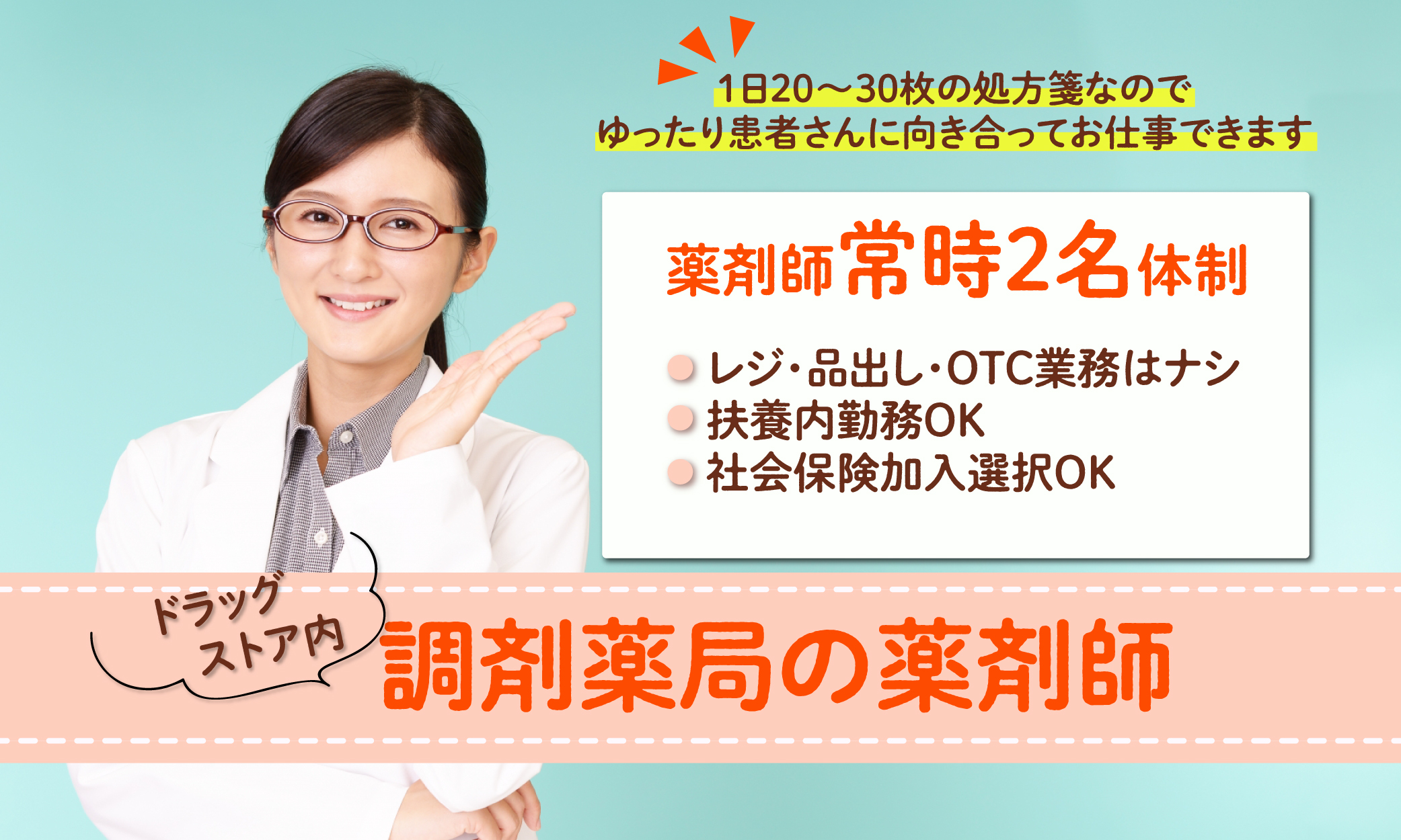 パート・アルバイト 薬剤師 調剤薬局 ドラッグストア求人イメージ