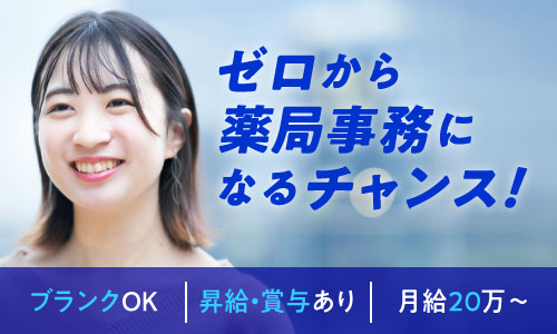 正社員 薬局事務・受付 調剤薬局の求人情報イメージ1