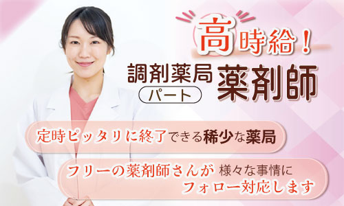 パート・アルバイト 薬剤師 調剤薬局求人イメージ