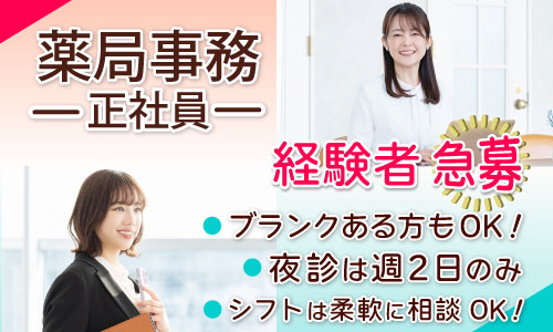 正社員 薬局事務・受付 調剤薬局求人イメージ